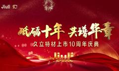 砥砺十年，共谱华章